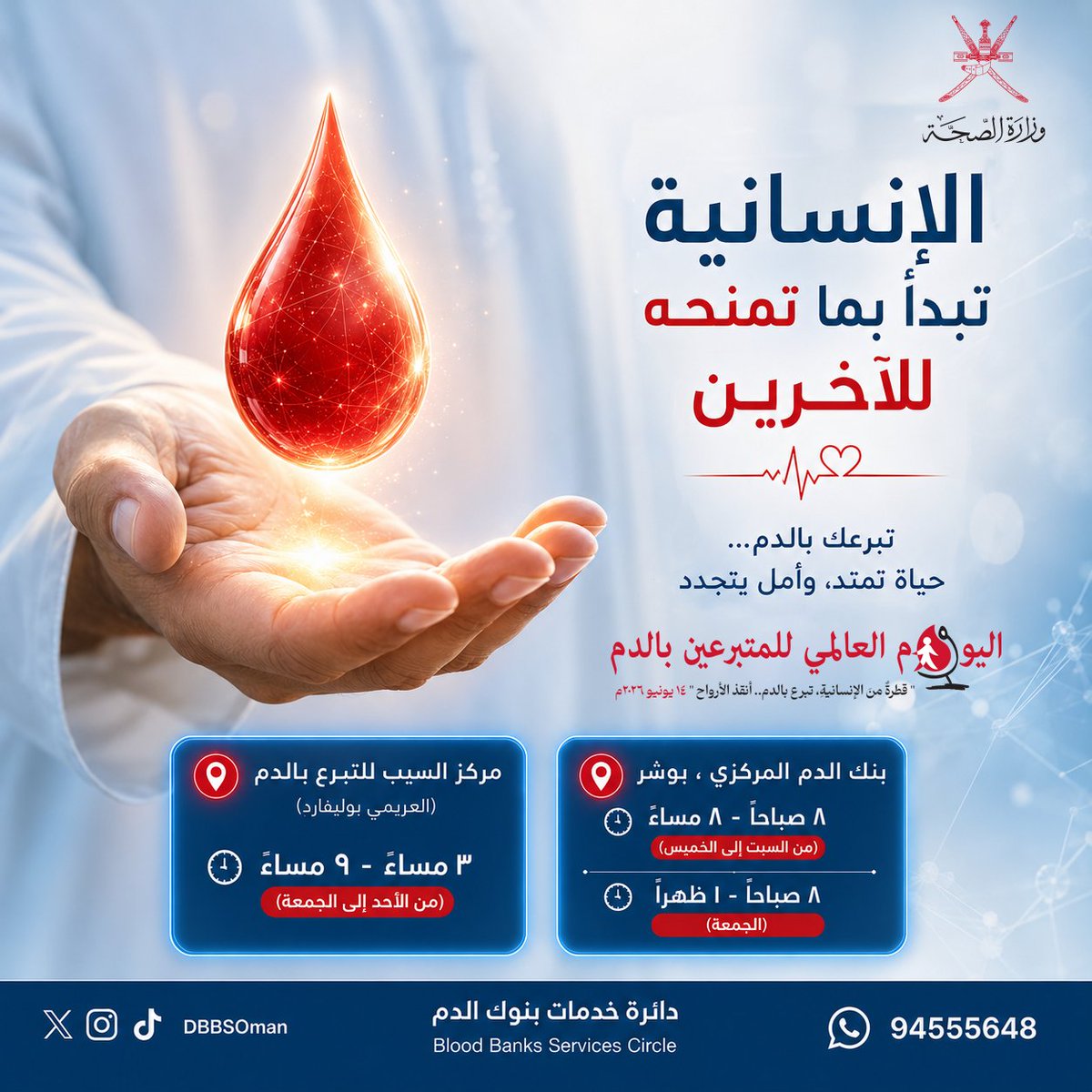 DbbsOman's tweet photo. «الإنسانية تبدأ بما تمنحه للآخرين» 🩸✨

بمناسبة #اليوم_العالمي_للمتبرعين_بالدم، نحتفي بعطائكم الذي يجسد أسمى معاني الإنسانية. تبرعكم بالدم ليس مجرد قطرات، بل هو حياة تمتد وأمل يتجدد في قلوب المرضى وعائلاتهم.

كن جزءاً من هذا العطاء، وشاركنا مسيرة إنقاذ الأرواح. 🇴🇲 https://t.co/INhvhJLaWY