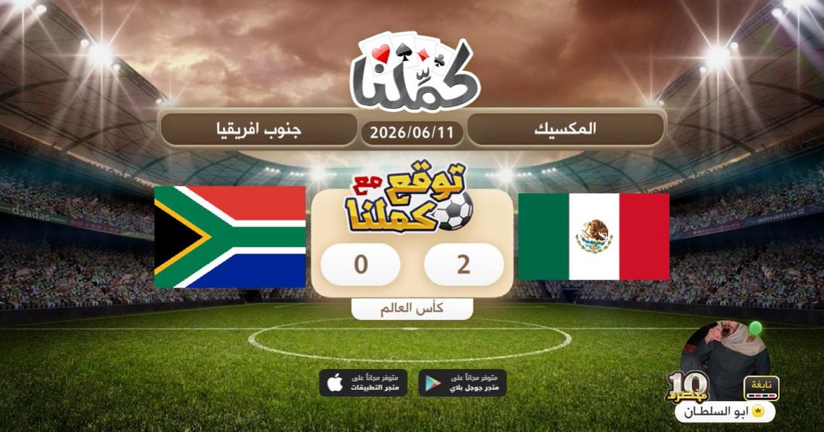 itsNios's tweet photo. توقعي
@Kammelna #توقع_مع_كملنا #المكسيك_جنوب_افريقيا https://t.co/mDdYhTU9x6