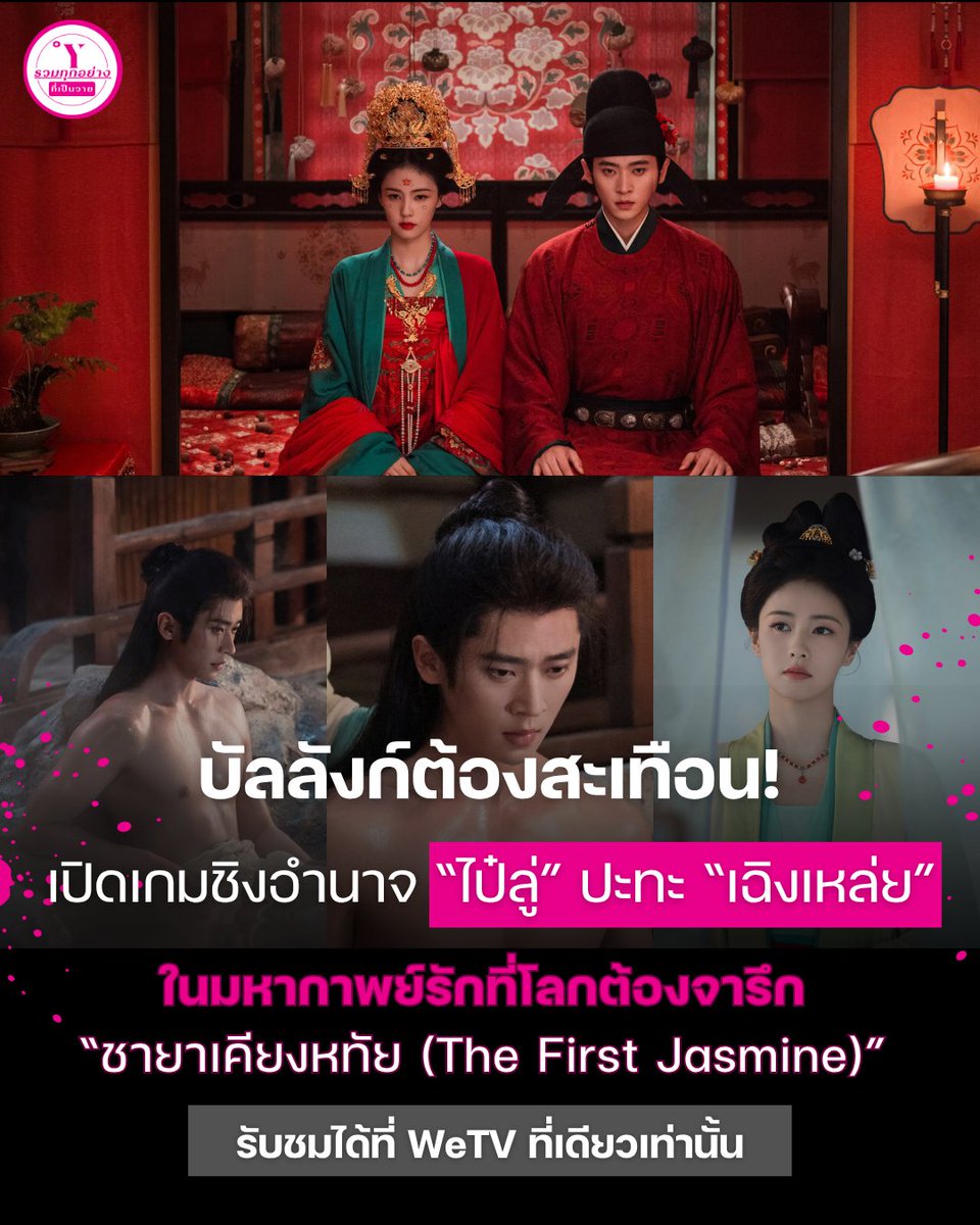 YTogether_TH's tweet photo. บัลลังก์ต้องสะเทือน! “ไป๋ลู่” ปะทะ “เฉิงเหล่ย”
เปิดเกมชิงอำนาจ ในมหากาพย์รักที่โลกต้องจารึก
“ชายาเคียงหทัย (The First Jasmine)” 

รับชมได้ที่ WeTV ที่เดียวเท่านั้น

#WeTV #WeTVth #WeTVซีรีส์จีน
#ชายาเคียงหทัย #TheFirstJasmine #莫离
#ไป๋ลู่ #เฉิงเหล่ย #BaiLu #ChengLei https://t.co/YwVbU4jION