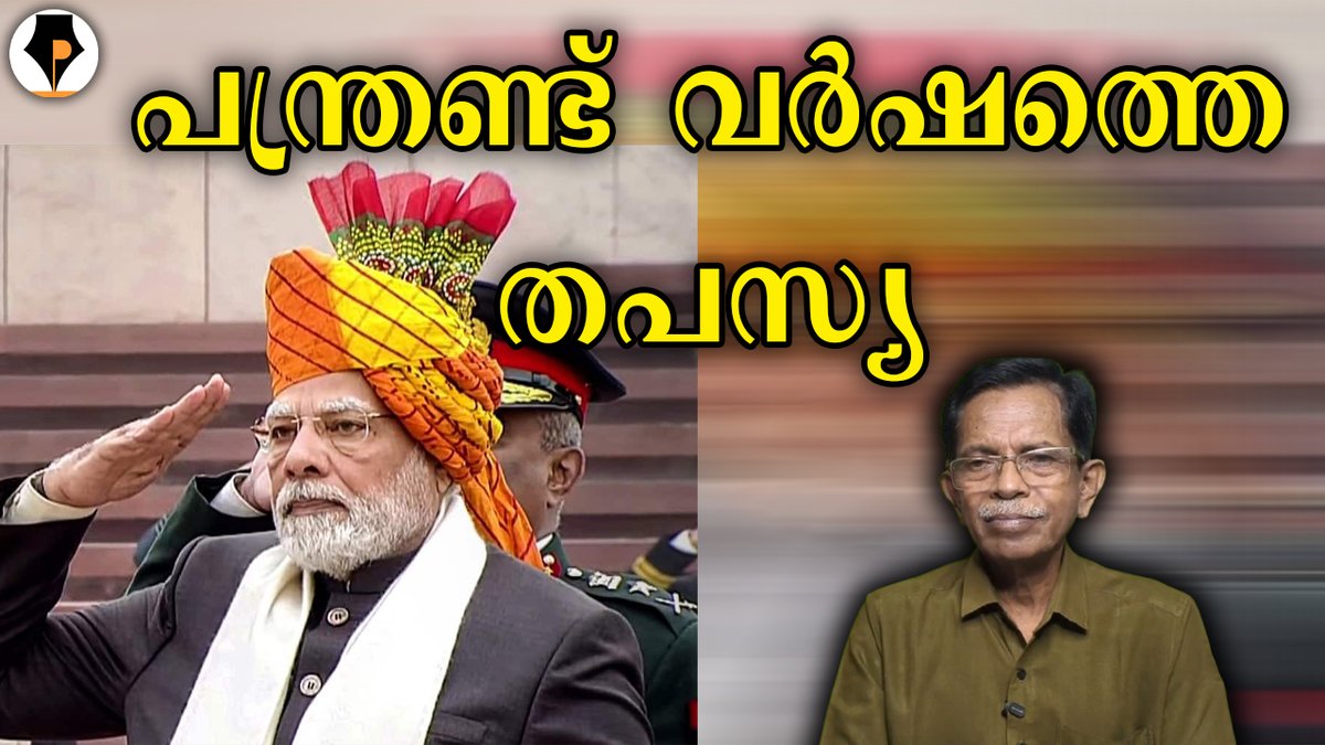 pathrika's tweet photo. https://t.co/jntTCWUZEK

നരേന്ദ്ര ഭാരതം | T G MOHANDAS |

മോദി ജനാധിപത്യ തിരഞ്ഞെടുപ്പ് പ്രക്രിയയിലൂടെ ഇന്ത്യയുടെ പ്രധാനമന്ത്രി ആയിട്ട് ഇന്ന് പന്ത്രണ്ട് കൊല്ലം തികയുന്നു. ഹാട്രിക് ജയത്തിലൂടെ രാഷ്ട്ര സേവനത്തിലൂടെ ജനങ്ങളുടെ പ്രധാനസേവകനായി ഒരു വ്യാഴവട്ടത്തിൻ്റെ തപസ്യ.

@mohandastg https://t.co/Cl9zktbl7p