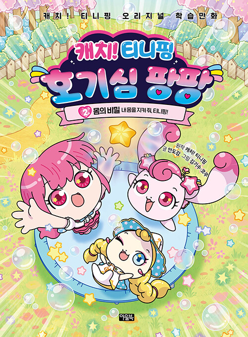 EINIPI0's tweet photo. 캐치! 티니핑 호기심 팡팡 2: 몸의 비밀 내 몸을 지켜 줘, 티니핑! https://t.co/3txEA67IlH