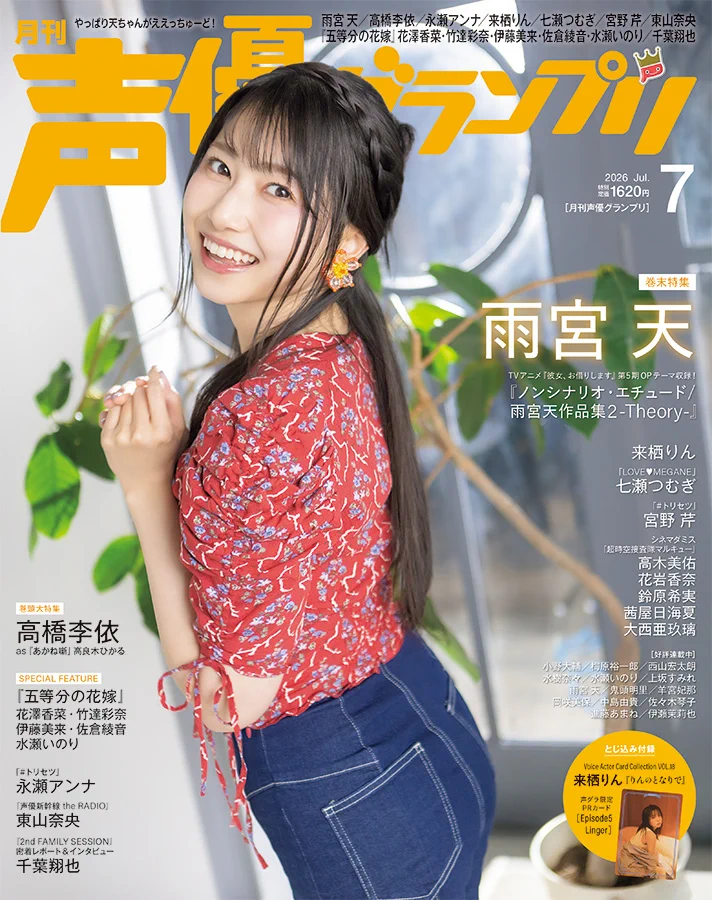 雨宮天　・声優グランプリ　　入手困難非売品B２サイズポスター 雨宮天 Sora Amamiya official on X: 