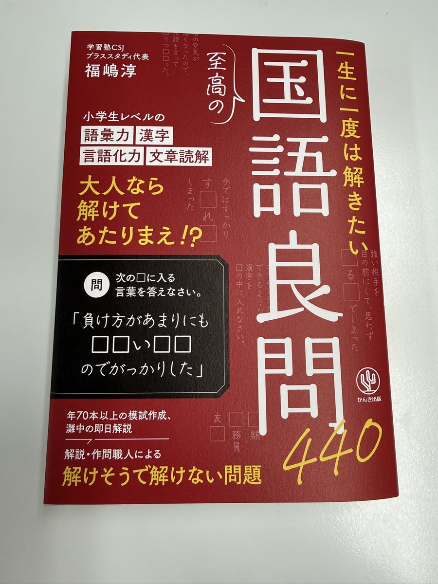 kiryushigeyama's tweet photo. 福嶋先生(＠pstudyweb )よりご著書をご恵贈賜りました。まだ全てを読み込めているわけではありませんが……
①文字の大きさや書体がとても読みやすくしてくれているなと感じました。問題の箇所はスペースが大きくとられていて次をめくりたくなる一冊です。
②知識分野の問題が多く、レパートリーが豊富なので楽しく語彙を習得できそうです。難しすぎず小学生がしっかり取り組めるレベルだなと。
③終盤の読解パートは解説がとても丁寧で勉強になります。頂いてからこちらを特に読ませていただいてます。
ボリュームもあり、価値のある一冊だと思いました。福嶋先生、ありがとうございます。