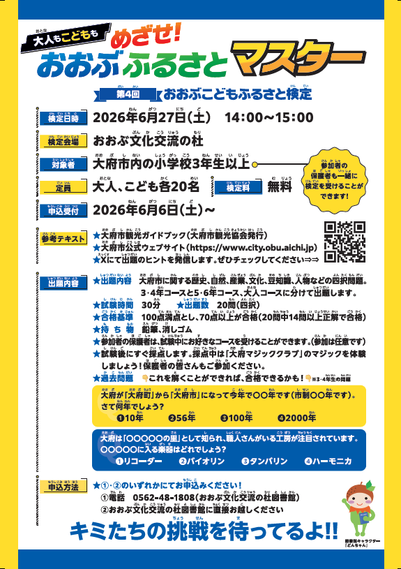 allobulib's tweet photo. 「大人もこどもも めざせ！おおぶふるさとマスター」挑戦者募集中！

★どんちゃんヒント①
2026年3月、大府市役所の市民健康広場に平和の丘ができました。
シンボルは平和の〇！
〇に入る漢字はなに？

過去問はこちら
https://t.co/1bpOQitv2P

https://t.co/e5NmzbOc7f
お申込お待ちしております☎️ https://t.co/GZ5HfCjiMw