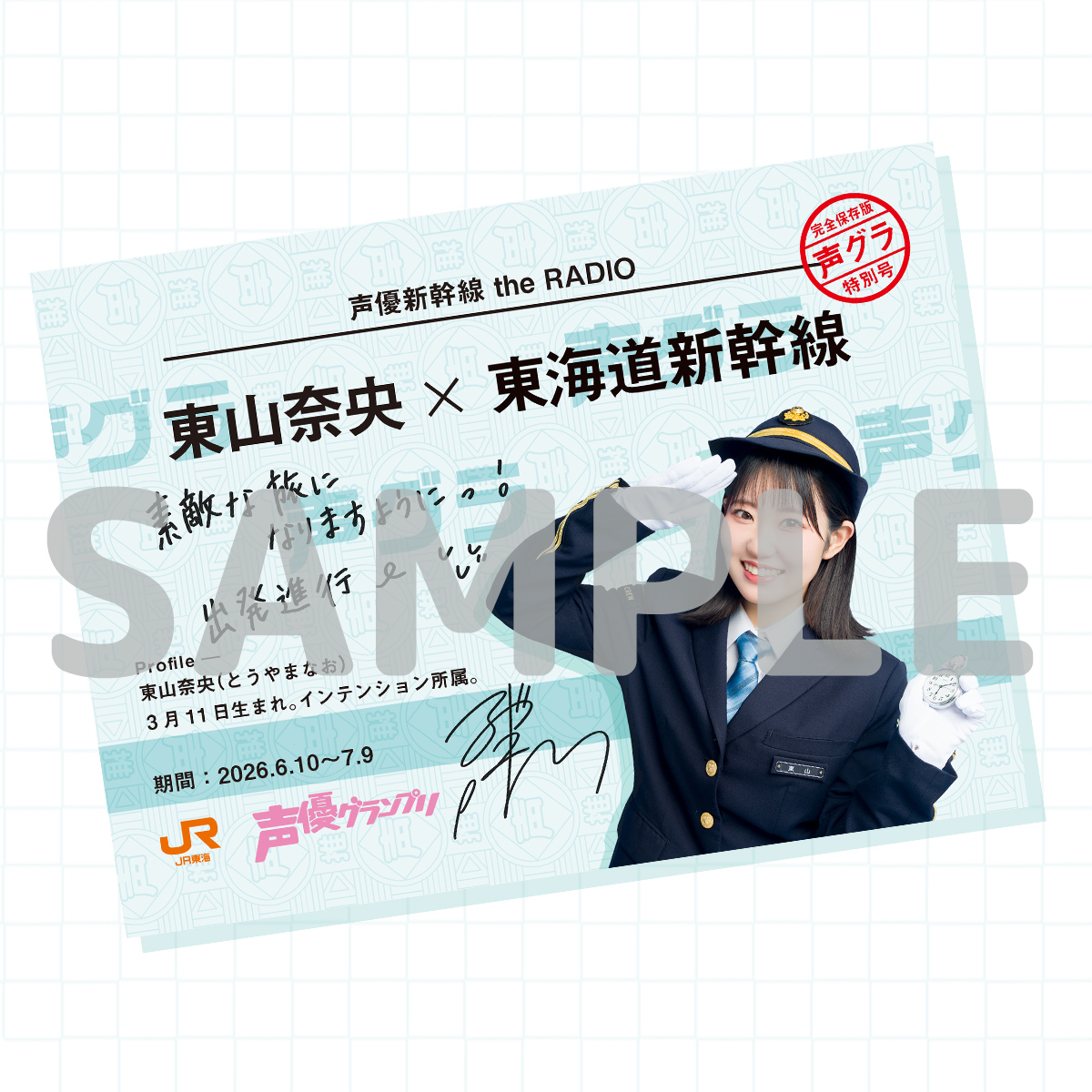 oshitabi_update's tweet photo. 【本日から！】
東山奈央 さんの『声優新幹線 the RADIO』が配信中✨

東海道新幹線で限定ラジオを聴いて乗車特典をゲット！

JR東海制服を着た東山さんの「写真付き乗車券風カード」はお近くの対象コンビニでプリントできます💡

詳しくはツリーのURLから👇 https://t.co/qNRTjemI5U
