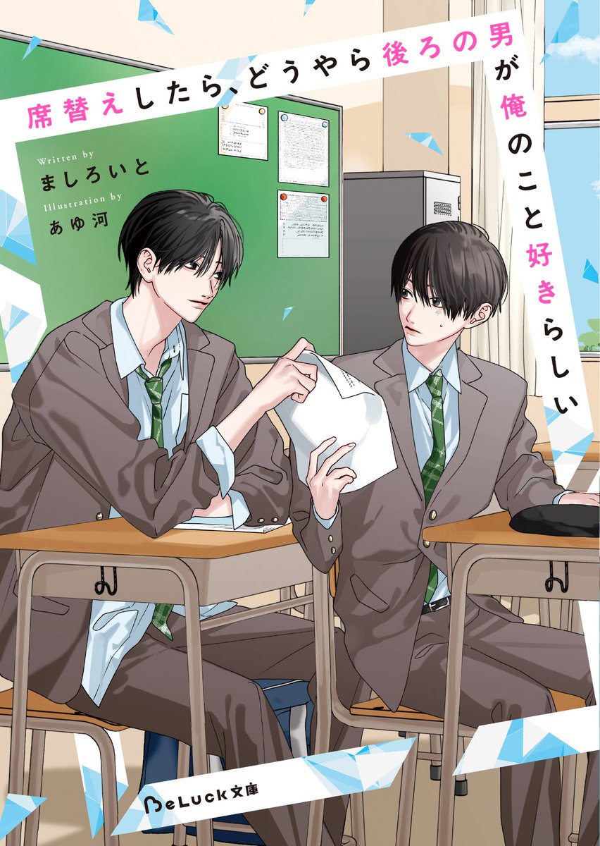 mashiroito's tweet photo. 『席替えしたら、どうやら後ろの男が俺のこと好きらしい』

重版決定しました。３刷です📚
お手に取っていただきありがとうございますˎˊ˗ https://t.co/TJAHbbSaXM