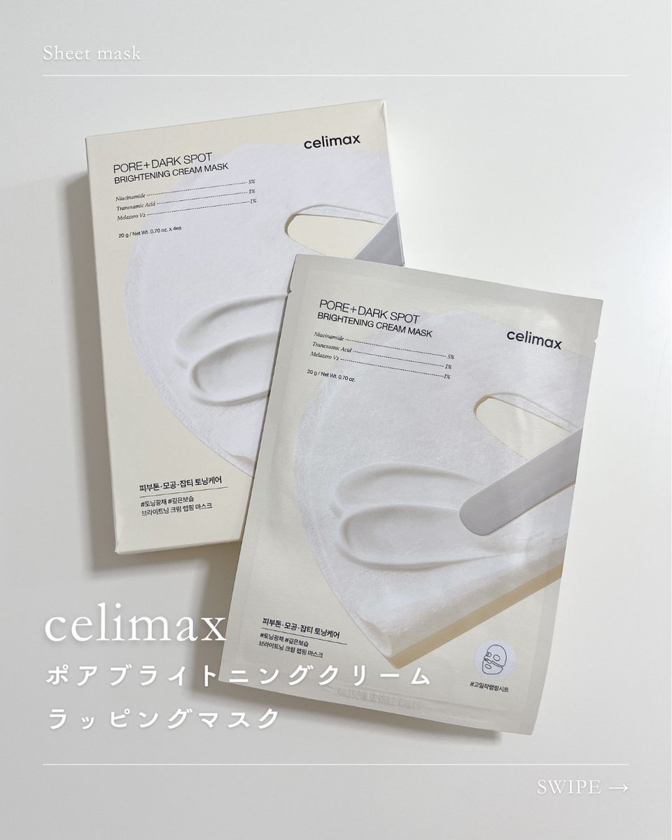 Cheriange_Chisa's tweet photo. celimax
ポアブライトニングクリーム
ラッピングマスク
⁡
ナイアシンアミド・トラネキサム酸・メラゼロが配合された、クリームタイプのシートマスク🧺𓂃◌𓈒𓋪

クリームなので液ダレせず驚くほど密着してくれます！
⁡
▼Instagramはこちら🤍
https://t.co/tuExKFCkXY https://t.co/HxIkbqrrrL