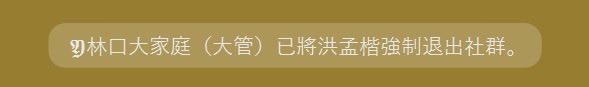 Zayeefffly's tweet photo. 媽寶楷被林口最大地方性社團驅逐，

因為管理員諮詢無人機特別條例為何被杯葛，
媽寶楷理都不理，還一堆網軍攻訐管理員，
管理員一氣之下驅逐洪孟楷。

看得大家笑呵呵😉

就是那個洪孟楷興富發 https://t.co/IbKbIdrRmd