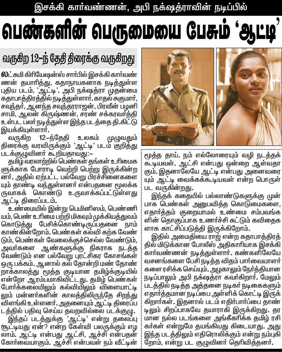 Lakshmifilms_20's tweet photo. #AATTI Thinathanthi News Paper  Article
#AATTIFromJune12

@director_esakki @sureshkamatchi @vhouseofficial @johnmediamanagr @athveenofficial @Mooninred_off @Lakshmifilms_20 @Abinakshatra 
https://t.co/ZcODPzsY4k 

#EsakkiKarvannan #Abinakshatra #IndianCinema #TamilCinema #Lakshmicreations #Lakshmicreationsmovies #Athveen #MoonInRed