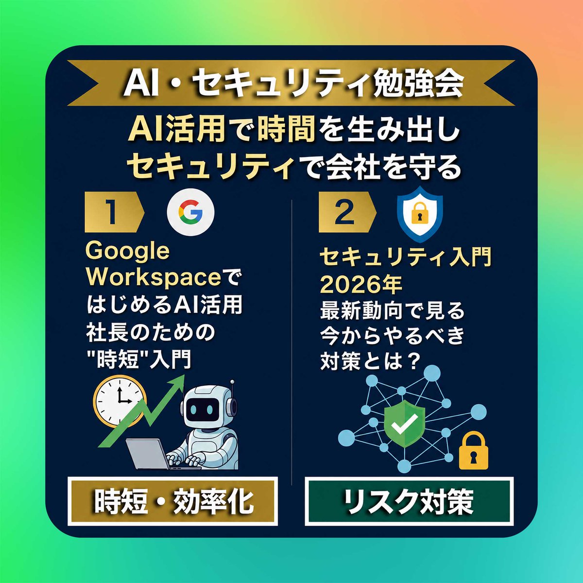 MiraiSokenGroup's tweet photo. ＼AI・セキュリティ勉強会＆交流会／

仙台・宮城の企業様向けに、AI活用と情報セキュリティ対策を学べる勉強会を開催します。

日時：2026年7月29日（水）14:00〜16:00
会場：みらい創研グループ研修センター
参加：無料

イベントご案内
https://t.co/MnjW9GSP6d

お問い合わせ（022-714-6131） https://t.co/FTvJFR7tvZ