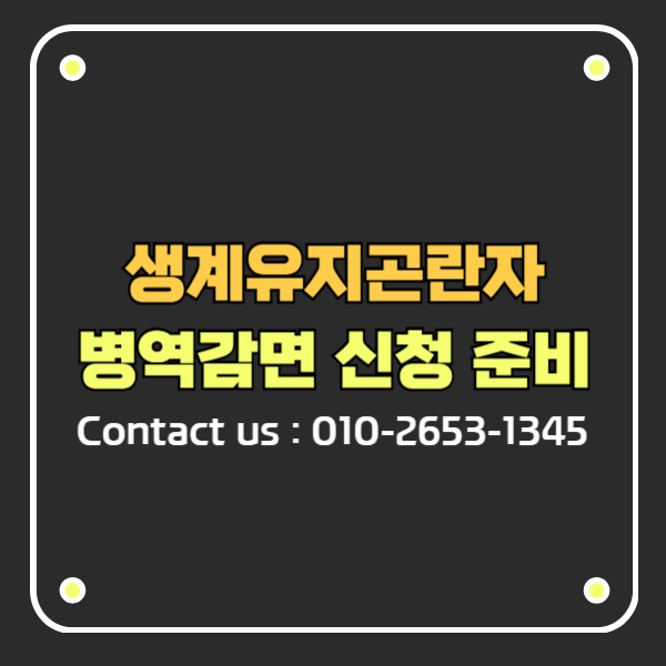 hanvisanet's tweet photo. 생계유지곤란자 병역감면 신청절차와 준비방법 가이드 » 한비자 행정사사무소 https://t.co/FZf6quqV17 https://t.co/pQgqbh9CZ7