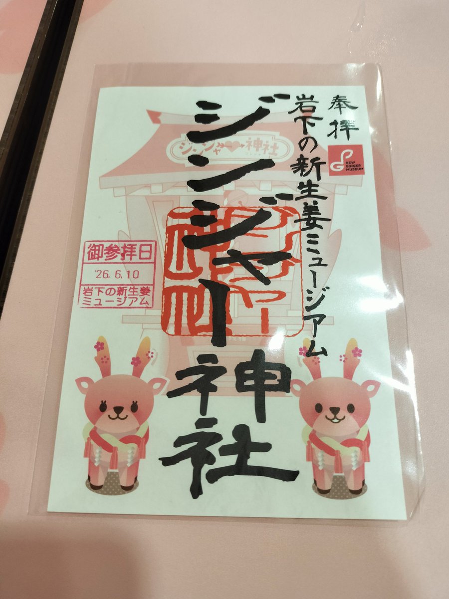pinkshinshoga's tweet photo. 700回目の岩下の新生姜ミュージアム。 https://t.co/3CBC3zxXrK