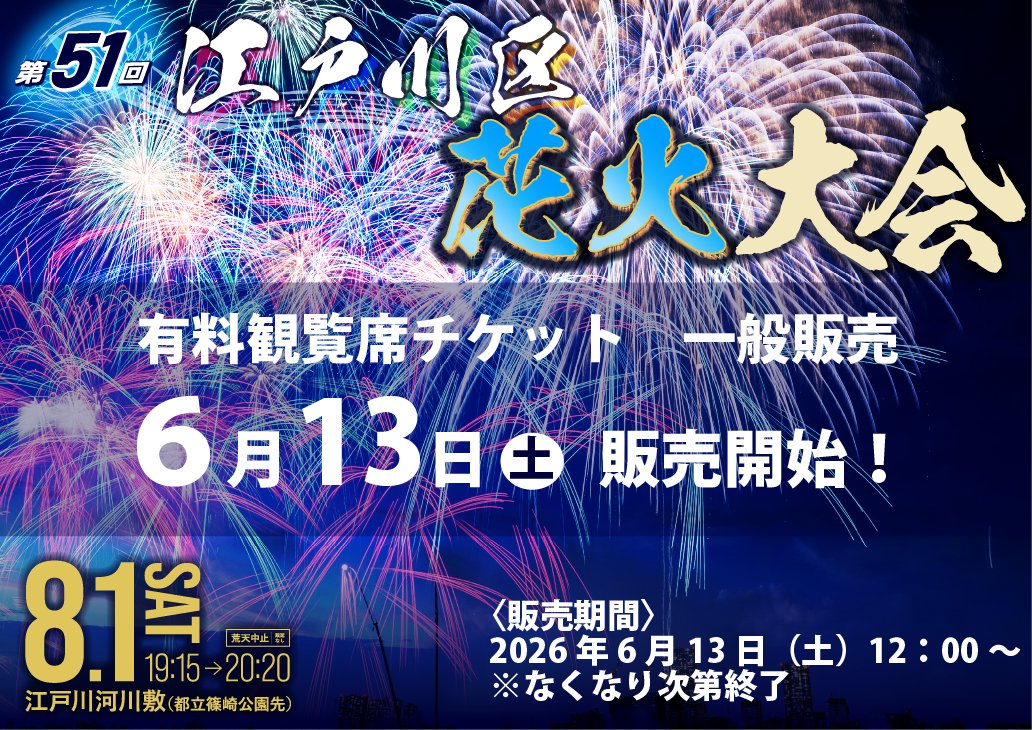 edohana1976's tweet photo. 【第51回江戸川区花火大会】
🎇6月13日（土）正午から一般販売の受付を開始🎇
先着順での販売となりますので完売次第終了となります🎫
お申込みはお早めに👏
https://t.co/7UVHjGIeNt https://t.co/oaLwZFm61v