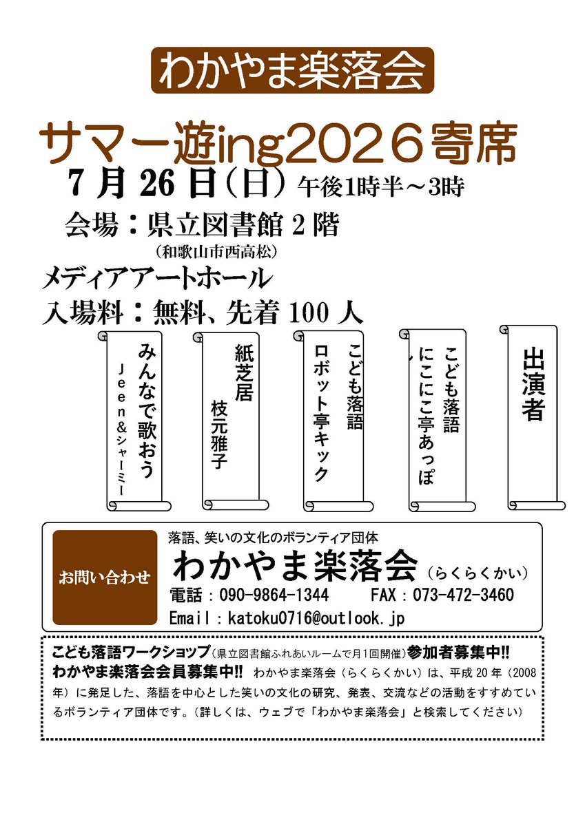 wnposc's tweet photo. 【7月26日　サマー遊ing2026寄席】

日時　7月26日（日）13:30～15:00
場所　和歌山県立図書館メディアアートホール
主催　わかやま楽落会

詳しくはこちらをご覧ください。
https://t.co/O5G3JeWdiZ https://t.co/qfHkCBQZnS