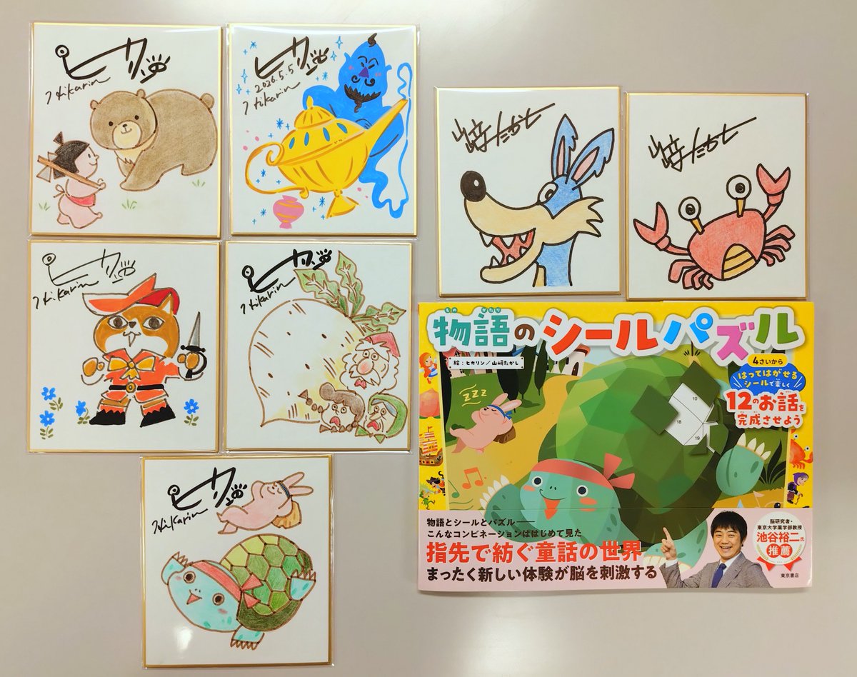 サイン本情報】本日6月10日㈬20時より『物語のシールパズル』ヒカリン