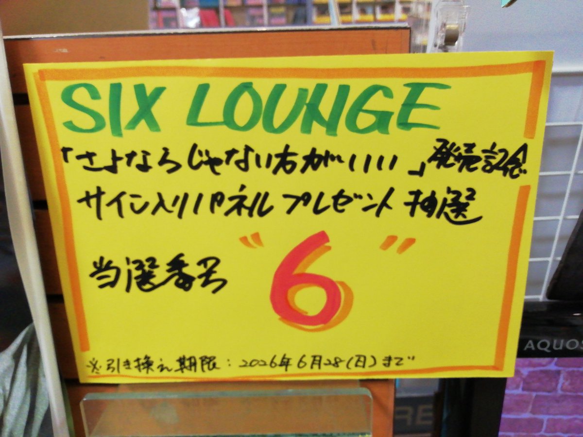 SIXLOUNGE】 SIX LOUNGE『#さよならじゃない方がいい』発売記念サイン
