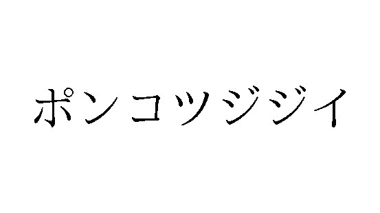 trademark_bot's tweet photo. [商願2025-97181]
商標: [画像] (標準文字)
OCR: ポンコツジジイ
出願人: 遠藤徹 (日本)
出願日: 2025年8月24日
区分: 第16類(文房具類,絵はがき,書籍,書画,紙袋,日記帳,…), 第25類(被服,ベルト,運動用特殊靴,履物,帽子,運動用特殊衣服,…) https://t.co/QwdYPFpQpi