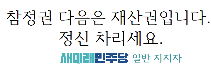 7up_pidodido's tweet photo. 참정권 다음은 재산권입니다. 정신 차리세요. https://t.co/hsY8ZGyDuO