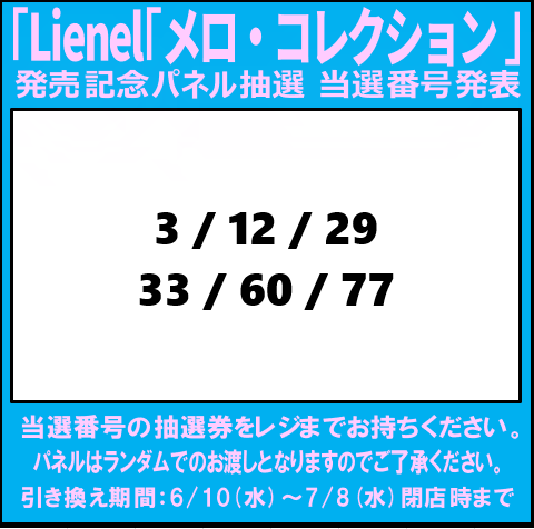 当選発表🎉 #Lienel「メロ・コレクション」 発売記念パネル抽選の当選