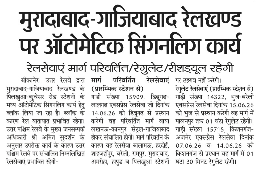 NWRailways's tweet photo. मुरादाबाद-गाजियाबाद रेलखण्ड पर ऑटोमेटिक सिंगनलिग कार्य
रेलसेवाएं मार्ग परिवर्तित/रेगुलेट/रीशड्यूल रहेगी
#AutomaticSignalling #TrainUpdate #RouteDiversion #RescheduledTrains #IndianRailways #NorthWesternRailway https://t.co/UpqztJ7OXC