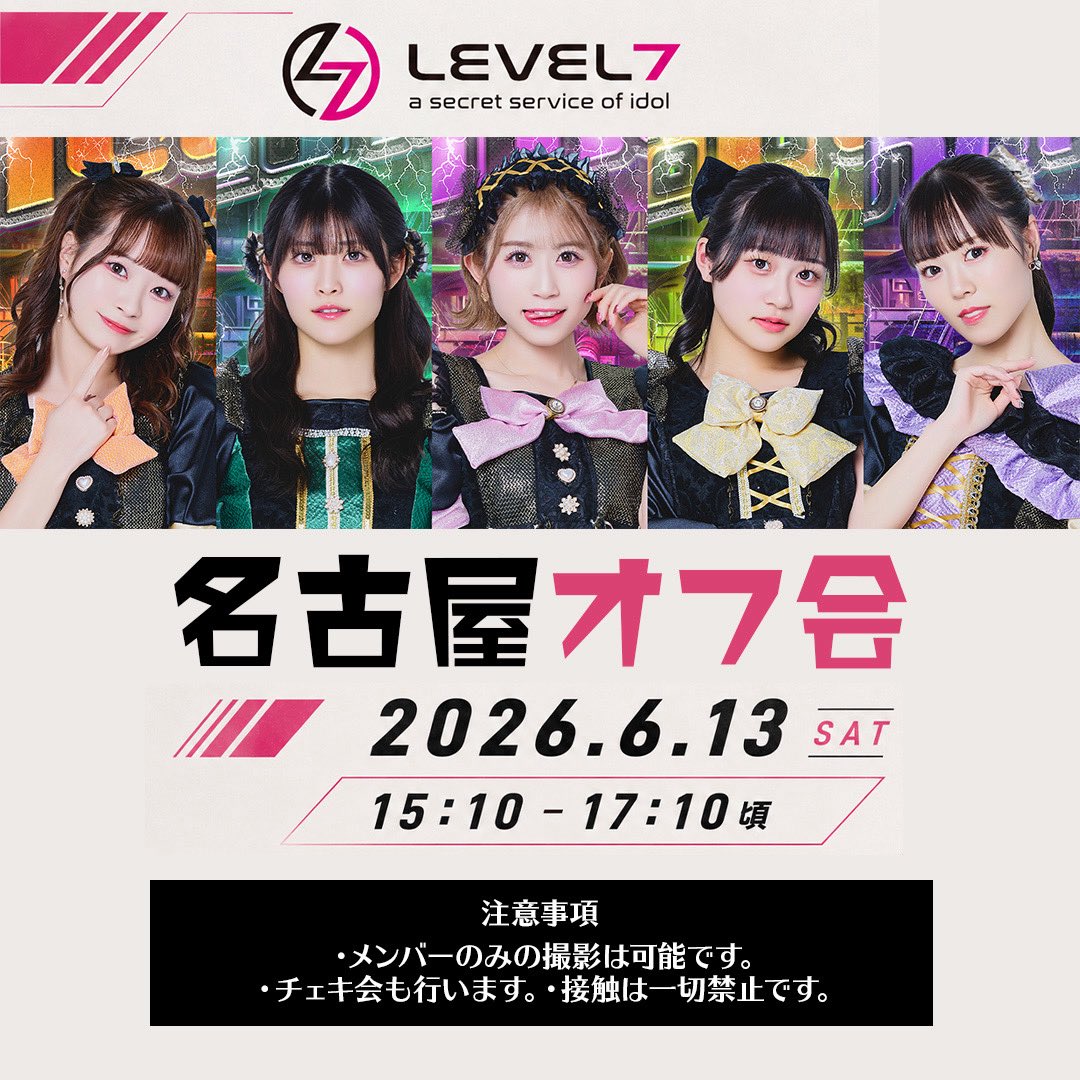 LEVEL7_koshiki's tweet photo. ＼名古屋オフ会開催決定‼️／

6/13(土)
15:10〜17:10予定

メンバーと名古屋メシを
食べながら交流オフ会🍚✨

申し込みはこちらから⬇️
https://t.co/lud5LPWkG8
※2026/6/10 21:00〜予約開始

会場の都合により定員に達し次第終了となります。ご了承ください。

#0613レベル https://t.co/ZZ04exhtnP