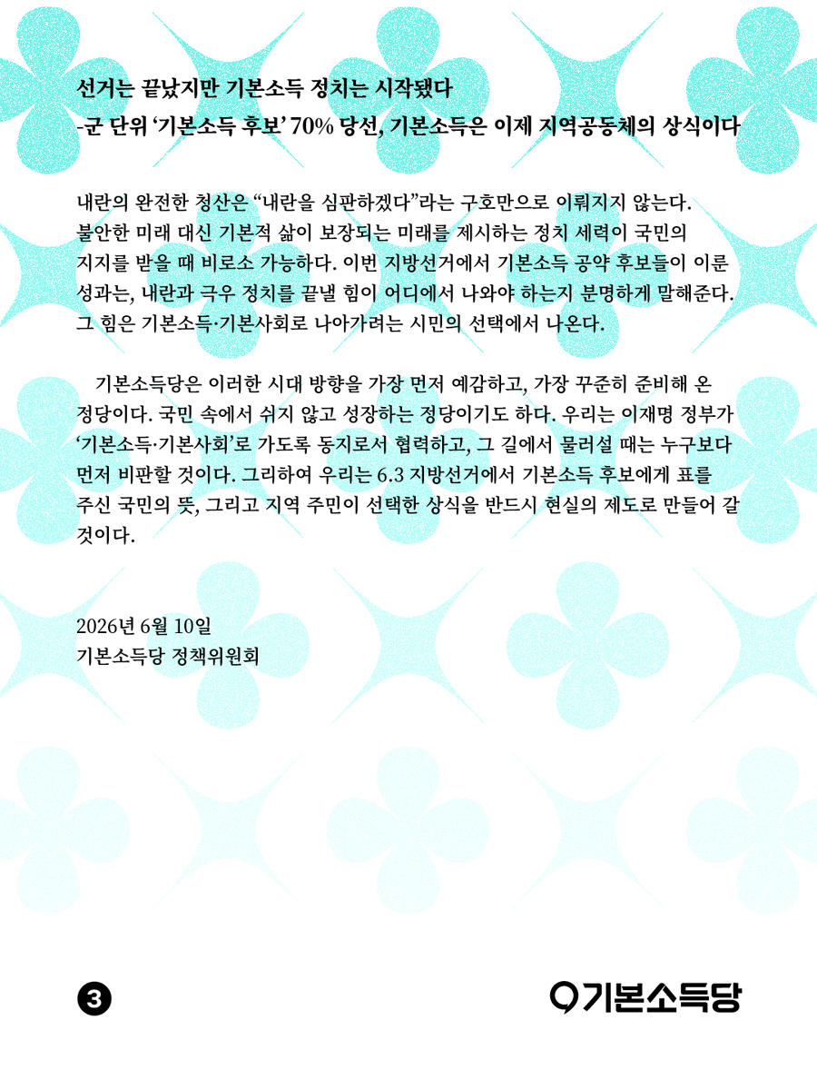basicincome_kr's tweet photo. 📝정책 논평
《선거는 끝났지만 기본소득 정치는 시작됐다
-군 단위 ‘기본소득 후보’ 70% 당선, 기본소득은 이제 지역공동체의 상식이다》

6.3 지방선거가 여당의 불완전한 승리로 마무리되었다. 곧바로 “국민이 이재명 정부 개혁에 속도 조절을 요구했다”는 해석이 따라붙었다. https://t.co/xwfsqlxylU