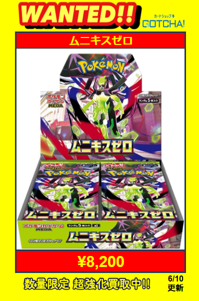 🔥ポケカBOX買取強化🔥】 ムニキスゼロ→❤️‍🔥❤️‍🔥❤️‍🔥8,200円