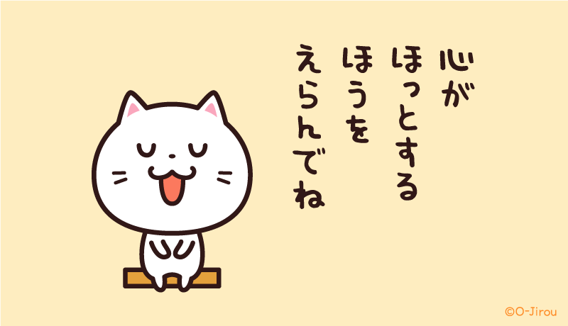 ojirou2's tweet photo. 心がほっとするほうを
えらんでね https://t.co/IO7JGZySFM