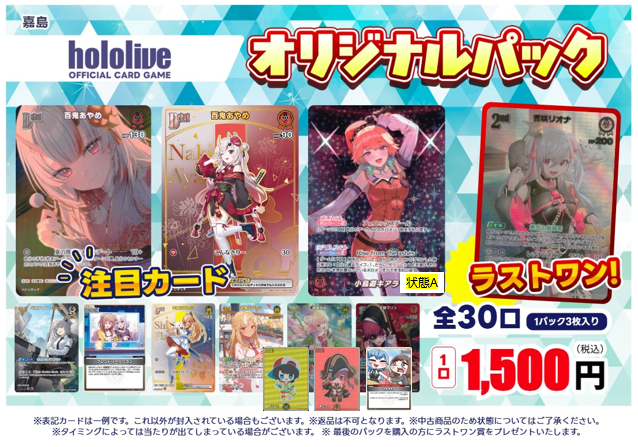 ✨#オリパ 情報✨ 「#ホロライブOCG」 1500円(全30口）ラストワンあり