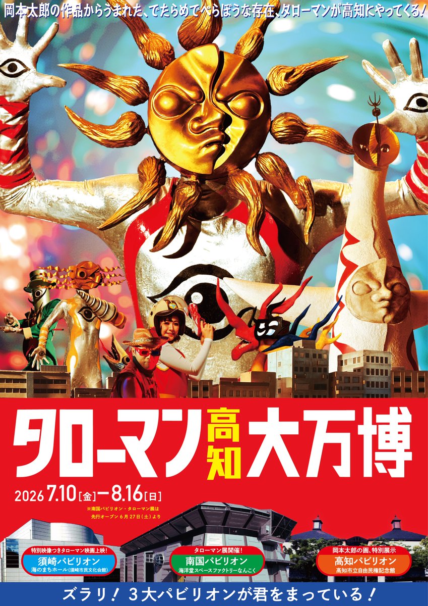 映画『大長編 タローマン 万博大爆発』公式 (@eiga_taroman) / Posts / X