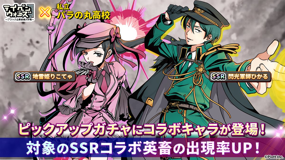 teikoupenguin's tweet photo. ◤コラボガチャが開催中！◢

#テイペンウォーズ で
私立パラの丸高校のコラボガチャが開催中だ。

🔹コラボガチャ第一弾
「閃光軍師ひかる」「地雷姫りこてゃ」 が登場✨

まさか異世界の二人が登場するとはな。

📅コラボガチャ開催期間
・2026/6/10(水)0:00〜6/29(月)23:59

🔽ダウンロードはこちら
https://t.co/bDLmPvGmfS

#テイペン #パラ高
