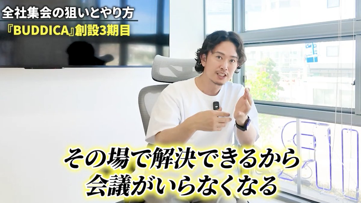 TheNeutral_of's tweet photo. 【公開予定】
本日の講義動画は、
『【実例】BUDDICA全社集会を完全公開③』

今回のテーマは、
「全社集会の“成果を最大化する方法”」です！

これまで行ってきたイベントと、
今回の「BUDDICA DRIVE DAY 2026」との違いを、
実例をもとに解説します！

◼ ポイント
・全社集会で“次の戦略”を社員全員に浸透させる方法
・組織規模に応じた「集め方・伝え方」の使い分け
・“現場の判断基準”を全員で揃える進め方

「組織のバラつきをなくしたい」
「一体感を作りたい」

そんな方におすすめの内容です！

本日19時公開。
ぜひご覧ください！