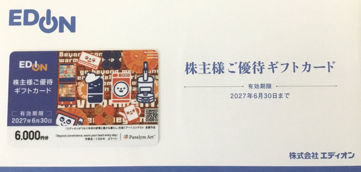 今年もエディオンさんから株主優待のギフトカード届いたなう(*´ω｀*) 3