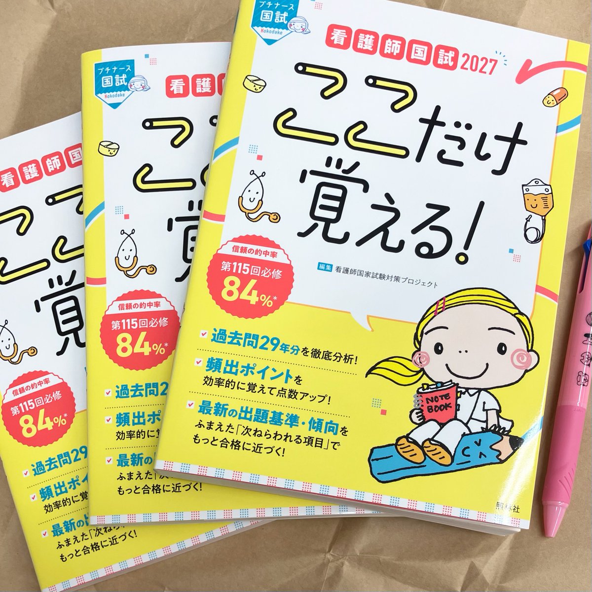 先日、『看護師国試2027 #ここだけ覚える！』の完成見本が届きました