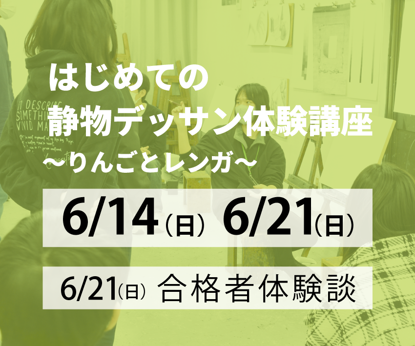 saibi_art's tweet photo. 【高校１・２年生向け無料体験授業】
はじめての静物デッサン体験講座をおこないます
6/14（日）、6/21（日）

6/21（日）には合格者体験談も開催します！

詳細お申込みは▶https://t.co/78NZvxV36A https://t.co/cDxmK1xiIn