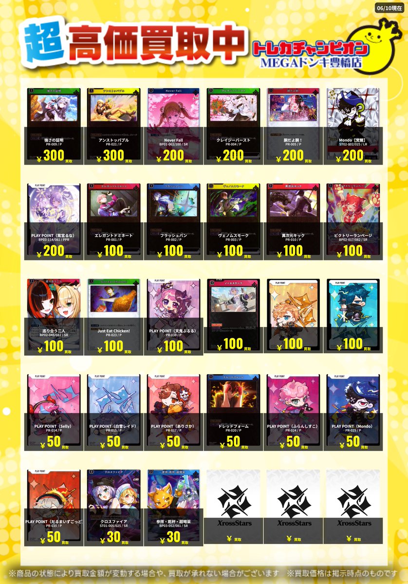 📌📌#トレチャンドンキ買取表📌📌 🐧#クロススターズ 買取募集🐧 6⃣