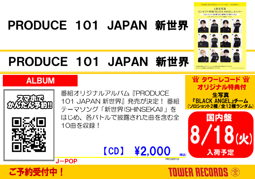 PRODUCE 101 JAPAN 新世界】 『PRODUCE 101 JAPAN 新世界』 8/19発売