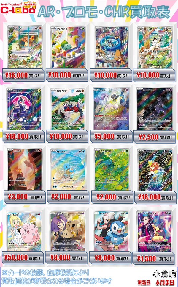 ポケカ買取情報】 AR・CHR・プロモ買取表 展開中❕❕ お持ち込みお待ち