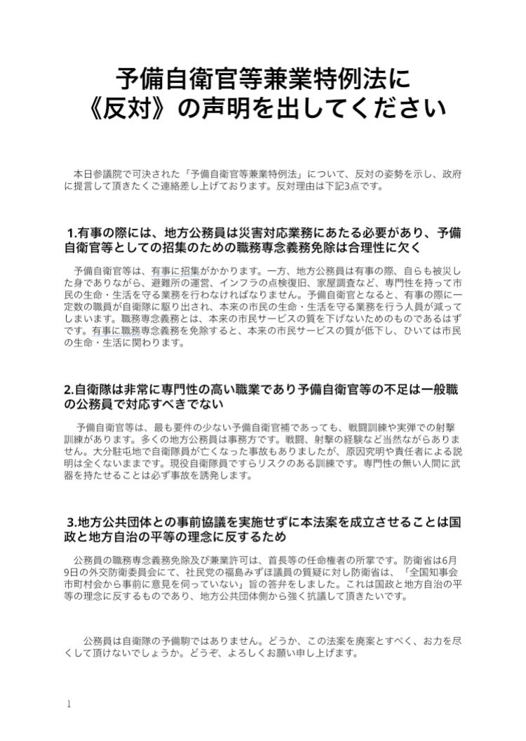nowarmakechange's tweet photo. 自治体との事前協議もなく、公務員が予備自衛官になりやすくする #予備自衛官補兼業特例法 が可決されました。
・自分の住む自治体窓口
・自分の住む自治体の市県議会
・全国知事会等地方団体
にメール、FAXで反対の声明を出すよう呼びかけましょう！
FAXはこちらをそのまま使って頂いてOKです https://t.co/RGh6dtJkNC