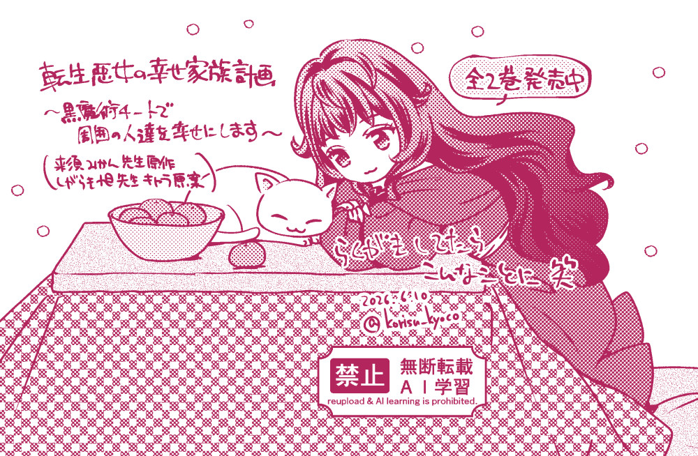 korisu_kyoco's tweet photo. アプリコメントで所望されていたネコチャン＋笑。軽い気持ちで描き始めたら勢いでペンを入れてしまったので宣伝用にしちゃうっす（またコーギル風）
「転生悪女の幸せ家族計画　黒魔術チートで周囲の人達を幸せにします」コミカライズ単行本全２巻発売中です✨
本のリンクは引用元にあります！ https://t.co/KI3R7oEex4