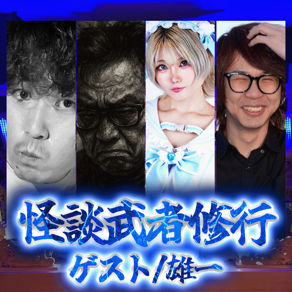 namba_hakugei's tweet photo. 【6/21(日)15:00〜】
  『怪談武者修行 ゲスト/雄一』  
料金:2000(D別)  
出演 / 渦目のらりく、砂地伴太、倫理観終わりちゃん。
ゲスト:雄一
今回のゲストは雄一。 高知の土地に根差した話や、独自の収集スタイルから生まれる少し変わった怪談がなんば白鯨に響きます。3人の修行はさらに深化。 

予約はこちら https://t.co/oynf2xnxL4
配信はこちらhttps://t.co/66H6Cl74V4
