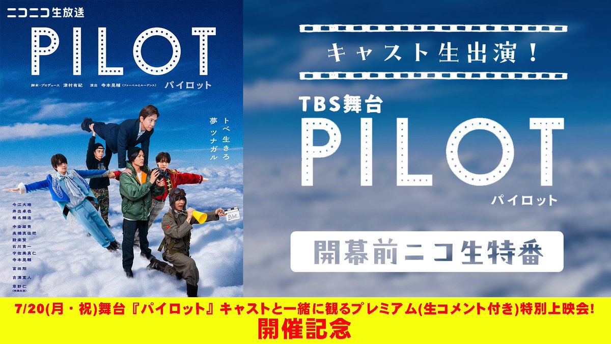 pilot_TBSDOCS's tweet photo. 📣お知らせ📣

舞台『パイロット』上映会 開催記念🎊

~~~~~~~~~~~~~~~~~~✈️
　あのニコ生特番を
  週末6/13(土)21:00より
　　#プレミア公開❗️
~~~~~~~~~~~~~~~~~~

TBS DOCSのYouTubeアカウントの
登録もよろしくお願いします👍

動画はこちら🔽
https://t.co/RSDo3XQw38

#舞台パイロット #TBSDOCS https://t.co/I9qZAbM8Qq
