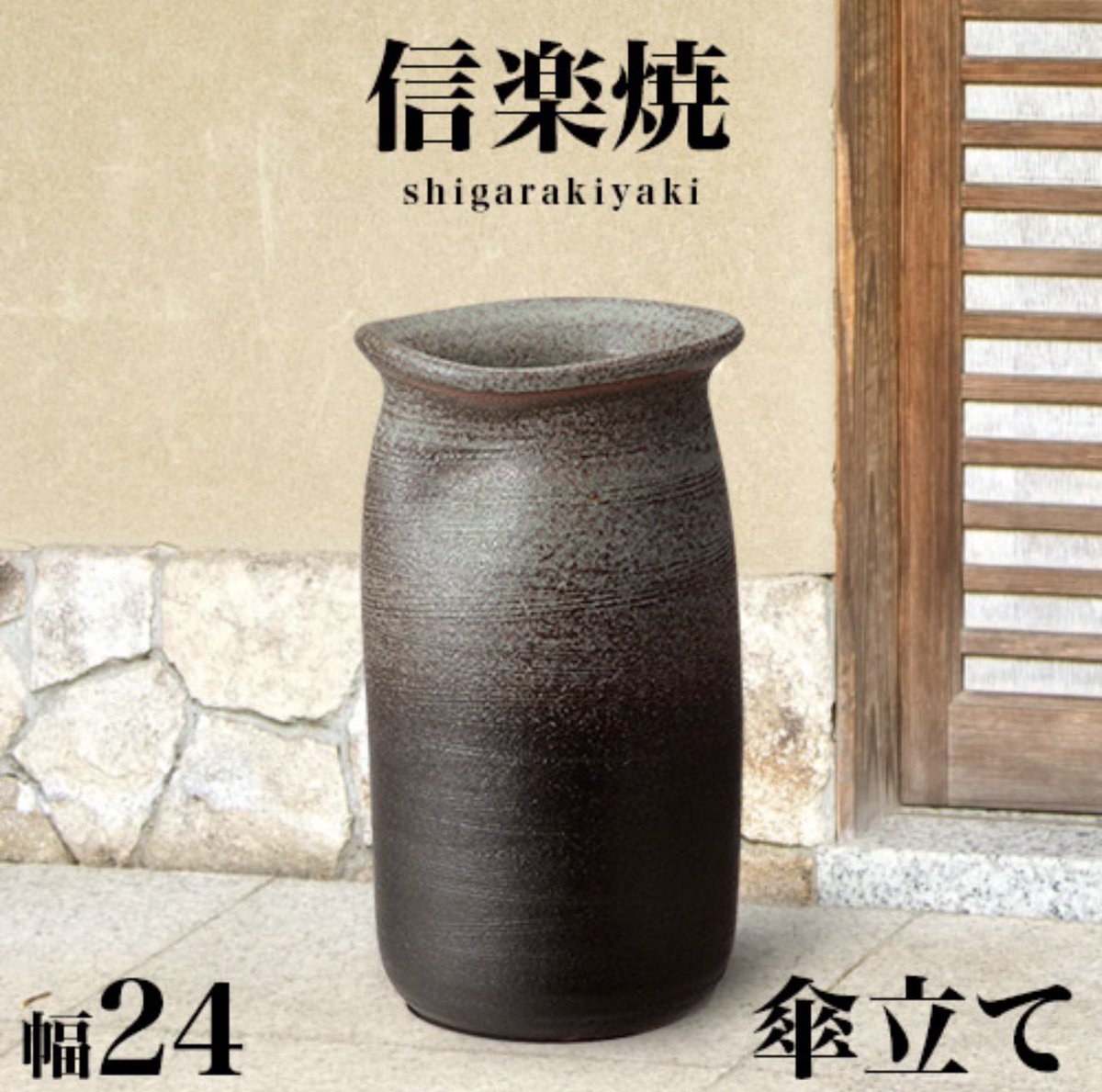 楽天】 #ad #PR お得 傘立て 信楽焼き 古窯傘立 幅24 高さ42 和風 古風