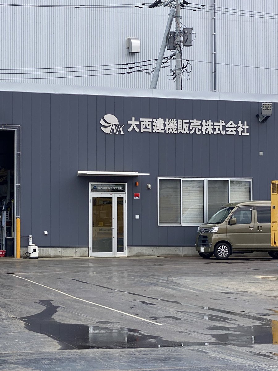 flamingoinc3310's tweet photo. 神奈川県平塚市にある大西建機販売株式会社様へ訪問です。

道路工事や橋の建設などに使用する建設機械を販売・レンタルしている会社です。

ホームページと社内システムを制作させていただいたお客様です。

普段では見れない大きな機械やクレーン車を間近に見て毎回テンションが上がります😁 https://t.co/M5YaHBsgfj