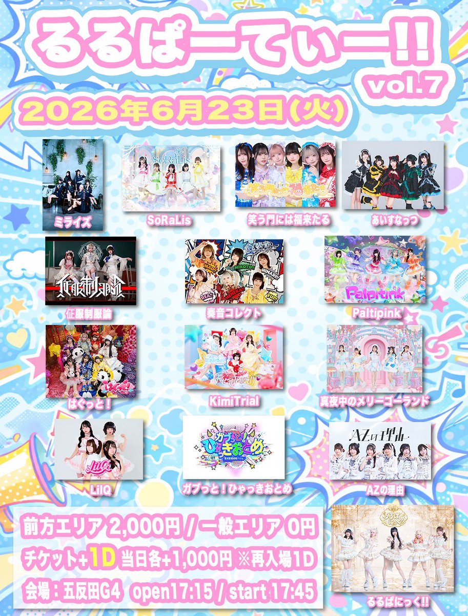 2026年6月23日はこちら‼️ るるぱーてぃー vol.7 ・時間；open 17:15