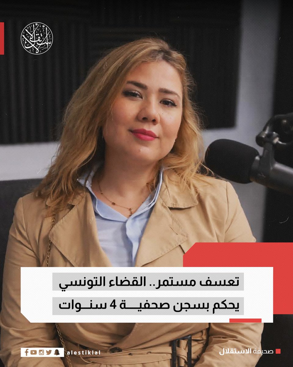 estiklal_Maghrb's tweet photo. كشفت الصحفية التونسية ‌#خولة_بوكريم، وهي من أبرز منتقدي الرئيس قيس سعيد، أن محكمة في تونس قضت بسجنها 4 سنوات غيابياً، وفقًا لوكالة «رويترز».

ويعدّ الحكم الصادر بحق "بوكريم" أحدث خطوة ضد صحفيين، بعد سجن عدد من الشخصيات الإعلامية، من بينهم زياد الهاني ومراد الزغيدي وبرهان بسيس. https://t.co/IuJsh871UZ