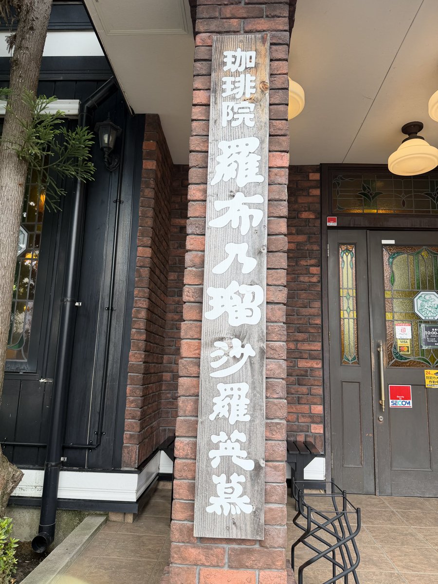 goccho's tweet photo. 本日郡山🏙
羅布乃瑠沙羅英慕にて、布瑠部由良由良 八握剣異戒神将 魔虚羅⚙️ｶﾞｺﾝ

シュークリーム美味しい！☕️ https://t.co/bufAvEuNQb