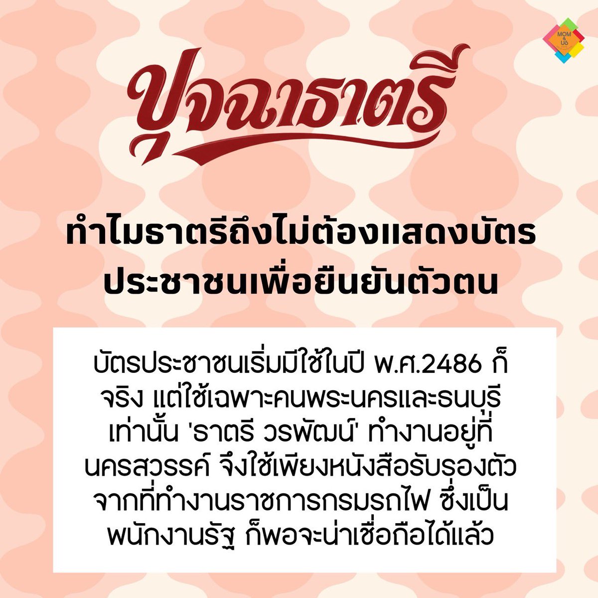shebee_ipr's tweet photo. #ปุจฉาธาตรี

เก็บตกคำถามและข้อสงสัยในเรื่องราวของละครว่าด้วยเรื่อง ‘บัตรประชาชน’ 
และการแสดงตัวตนเพื่อรับมรดกของ ‘ธาตรี’

#ธาตรีEP2

ติดตามชม #ธาตรี ทุกจันทร์-อังคาร เวลา 20.30 น. ทางช่อง 33 และ 3Plus https://t.co/z3npenJ3Zd