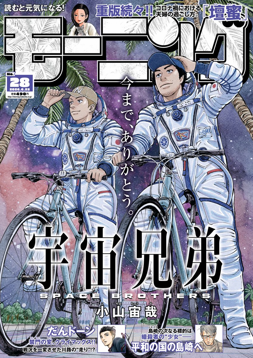 morningmanga's tweet photo. 🚀🚀🚀🚀🚀🚀🚀
 #宇宙兄弟 堂々完結
🌏🌏🌏🌏🌏🌏🌏

💬最終話#432「弟 日々人と兄 六太」
本日6/11（木）発売 #モーニング 28号に
表紙＋巻頭カラー6P含む超ボリューム46Pで登場💫

これを記念して、先週号に掲載された #小山宙哉 氏のスペシャルインタビュー記事のWeb公開がスタート🔥

すべての原稿を描き終えた直後の作者を直撃し、これまでの歩みの振り返りや、作品やキャラクターに込めてきた並々ならぬ思い、自身の経験と『宇宙兄弟』の結びつき、そして今現在の偽らざる心境をたっぷりと伺った貴重なロングインタビュー🗣️
ぜひご覧ください❕

https://t.co/94gCYZJ6rt