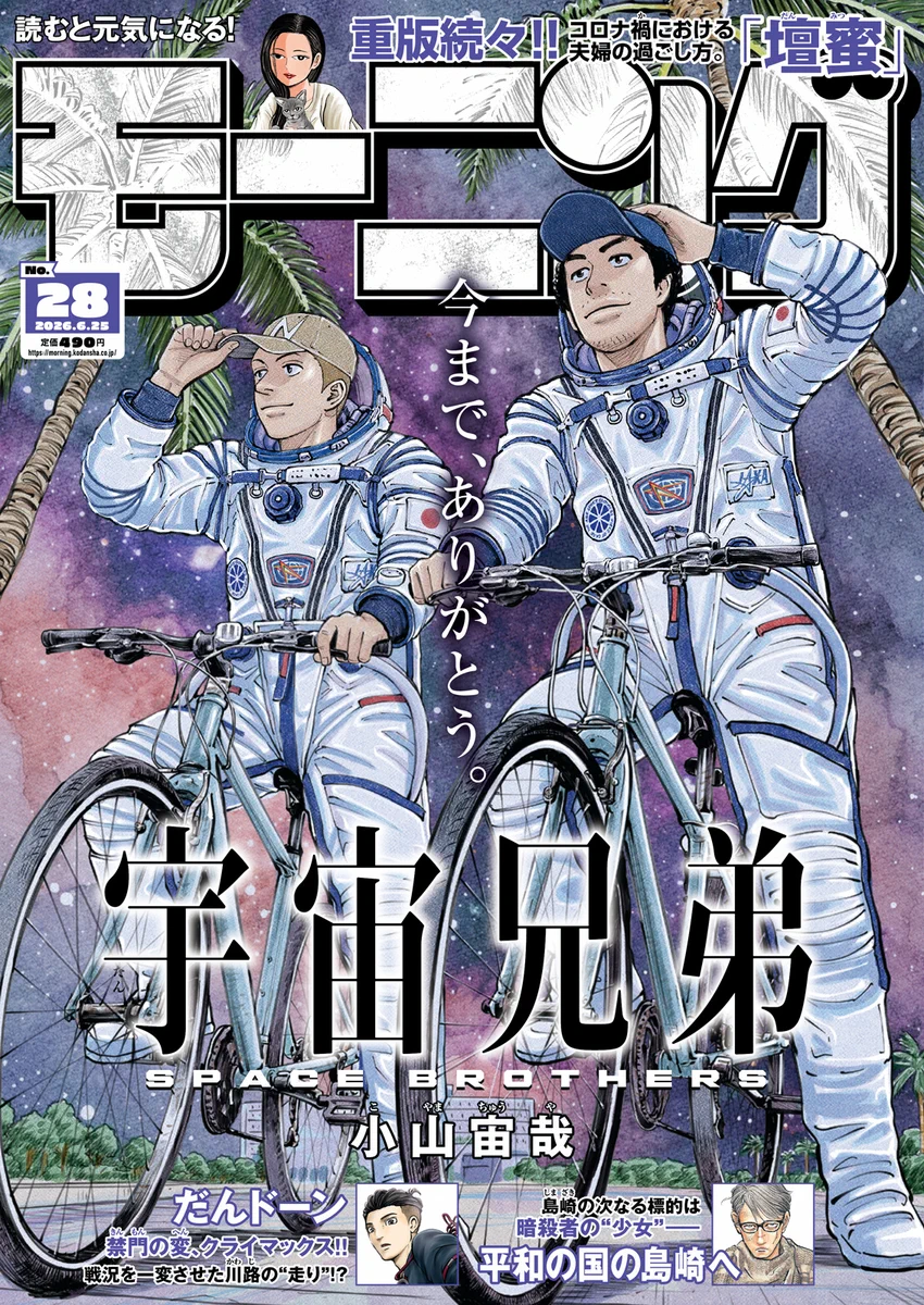宇宙兄弟　全巻　完結　講談社　人気　アニメ　実写　モーニング　心のノート モーニング公式 on X: 